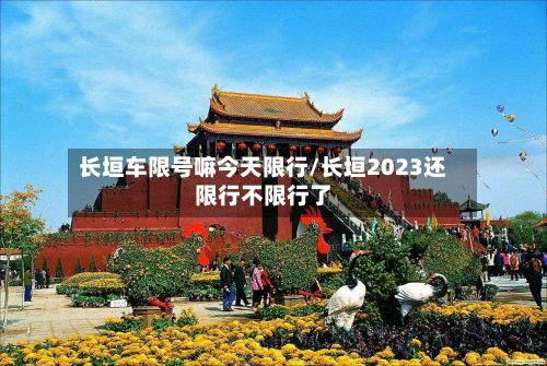 长垣车限号嘛今天限行/长垣2023还限行不限行了-第1张图片