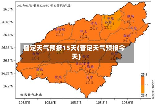 普定天气预报15天(普定天气预报今天)-第1张图片