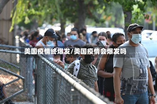 美国疫情终爆发/美国疫情会爆发吗-第1张图片