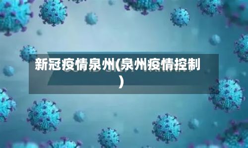 新冠疫情泉州(泉州疫情控制)-第1张图片
