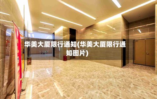 华美大厦限行通知(华美大厦限行通知图片)-第1张图片