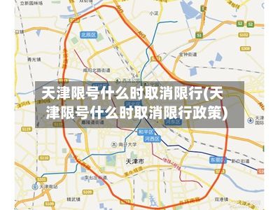 天津限号什么时取消限行(天津限号什么时取消限行政策)-第1张图片
