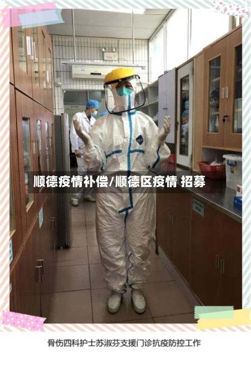 顺德疫情补偿/顺德区疫情 招募-第1张图片
