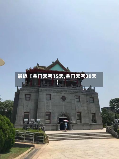 最近【金门天气15天,金门天气30天】-第1张图片