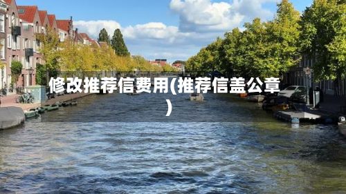 修改推荐信费用(推荐信盖公章)-第1张图片