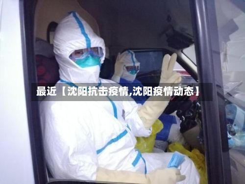 最近【沈阳抗击疫情,沈阳疫情动态】-第1张图片