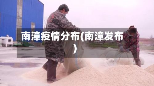 南漳疫情分布(南漳发布)-第1张图片