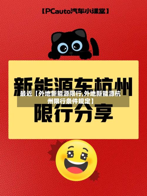 最近【外地新能源限行,外地新能源杭州限行条件规定】-第1张图片