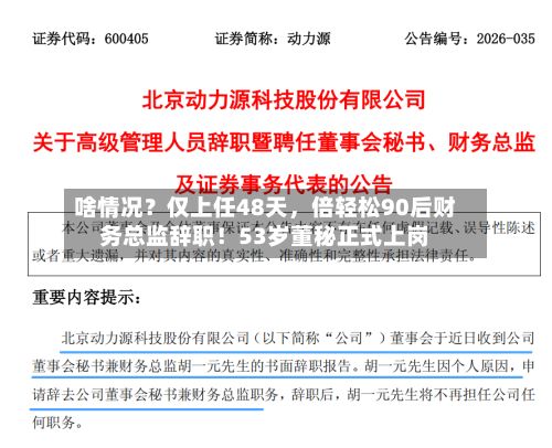 啥情况？仅上任48天	，倍轻松90后财务总监辞职！53岁董秘正式上岗-第1张图片