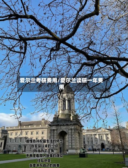 爱尔兰考研费用/爱尔兰读研一年费用-第1张图片