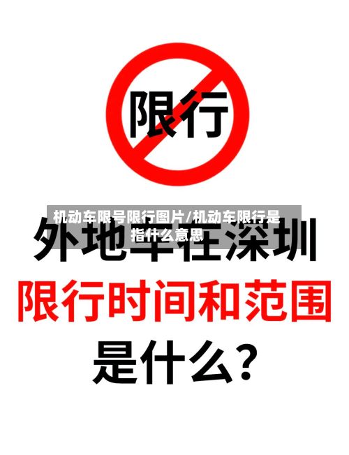 机动车限号限行图片/机动车限行是指什么意思-第1张图片