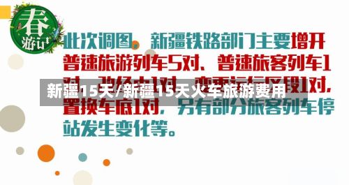 新疆15天/新疆15天火车旅游费用-第1张图片