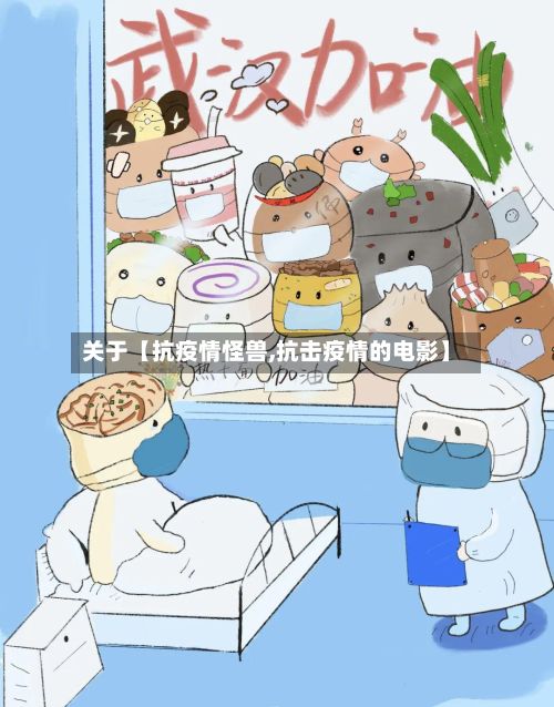 关于【抗疫情怪兽,抗击疫情的电影】-第1张图片