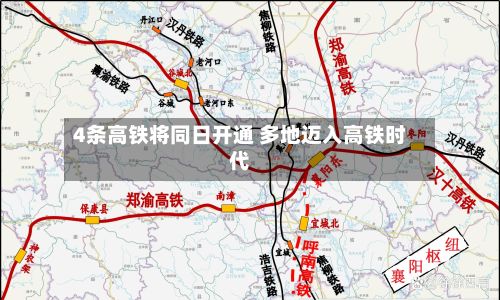 4条高铁将同日开通 多地迈入高铁时代-第1张图片