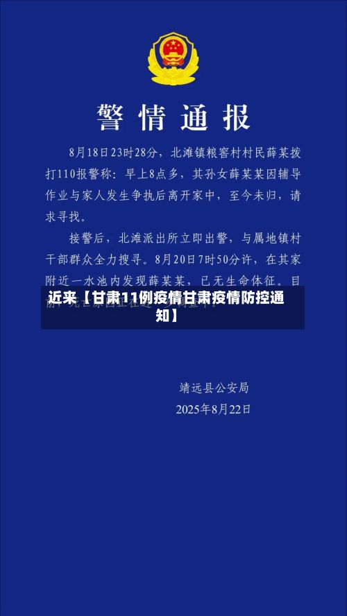 近来【甘肃11例疫情甘肃疫情防控通知】-第1张图片