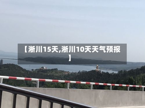 【淅川15天,淅川10天天气预报】-第1张图片