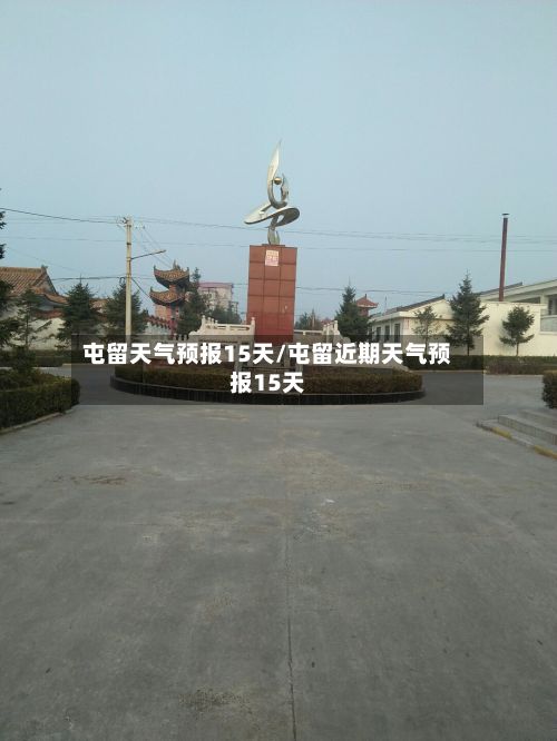 屯留天气预报15天/屯留近期天气预报15天-第1张图片