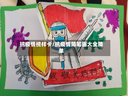 抗疫情榜样卡/抗疫情简笔画大全简单-第1张图片