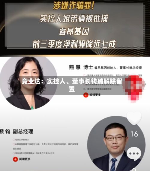 竞业达：实控人、董事长钱瑞解除留置-第1张图片