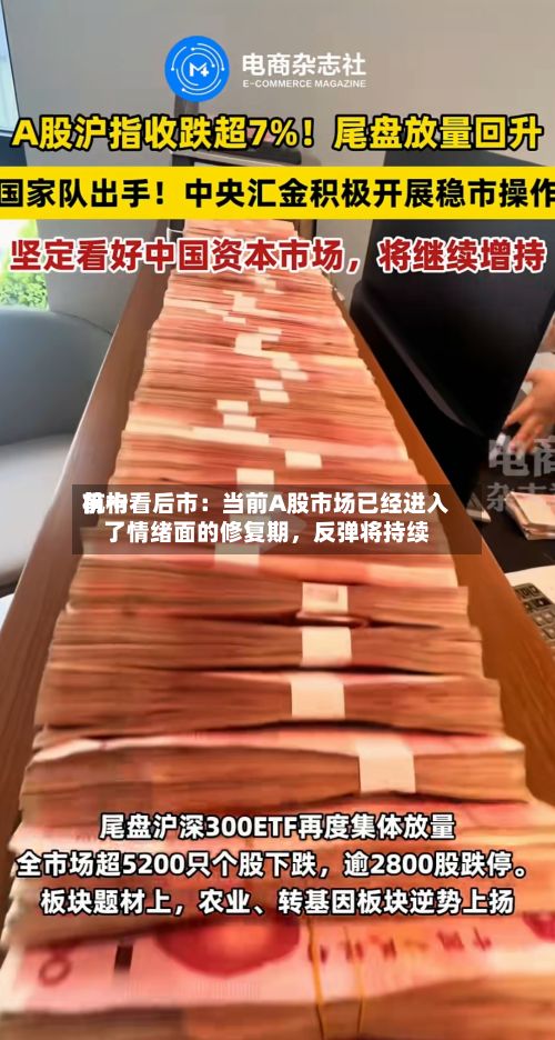 前十机构看后市：当前A股市场已经进入了情绪面的修复期，反弹将持续-第1张图片