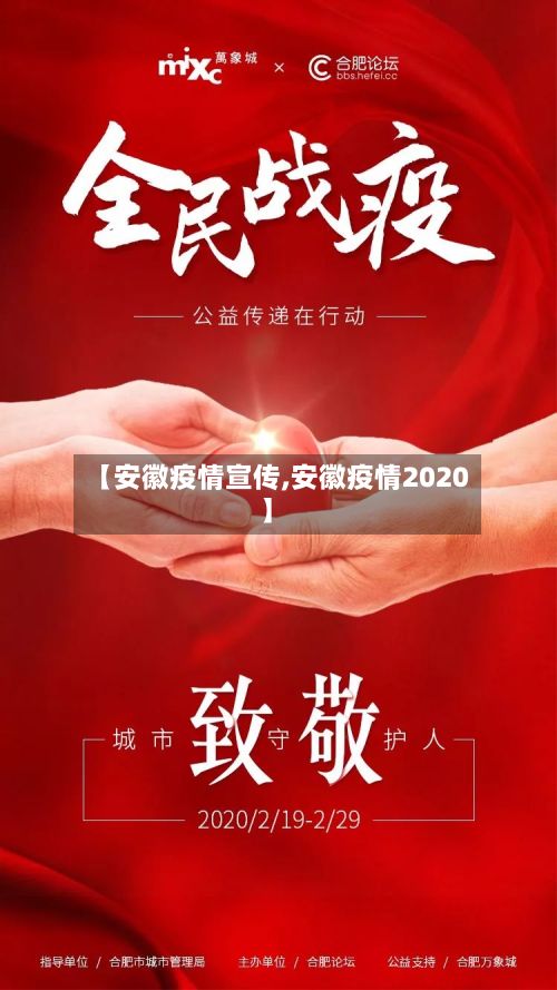 【安徽疫情宣传,安徽疫情2020】-第1张图片