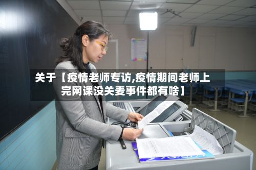关于【疫情老师专访,疫情期间老师上完网课没关麦事件都有啥】-第1张图片