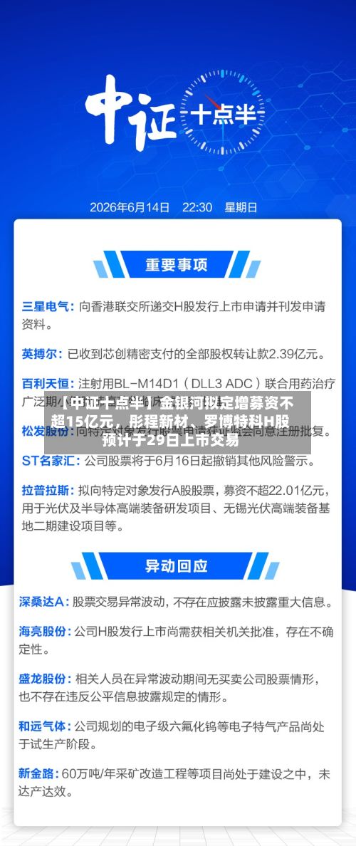 【中证十点半】金银河拟定增募资不超15亿元	，彤程新材、罗博特科H股预计于29日上市交易-第1张图片