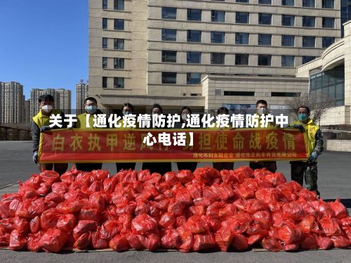 关于【通化疫情防护,通化疫情防护中心电话】-第1张图片
