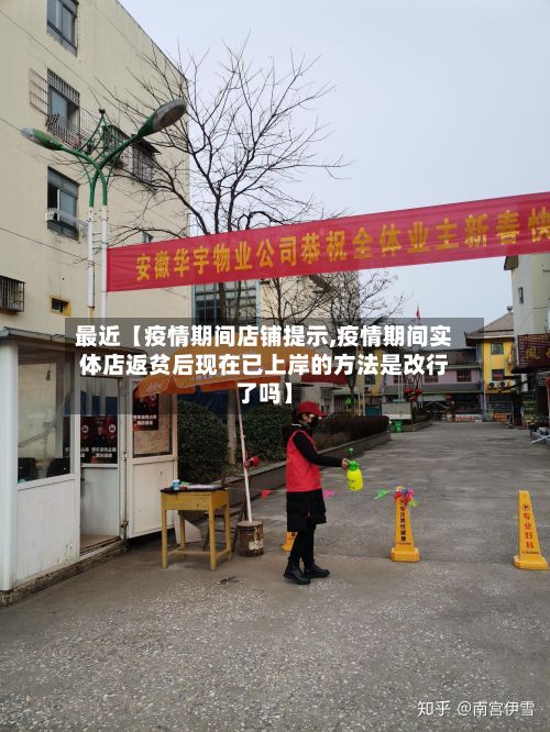 最近【疫情期间店铺提示,疫情期间实体店返贫后现在已上岸的方法是改行了吗】-第1张图片