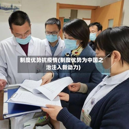 制度优势抗疫情(制度优势为中国之治注入新动力)-第1张图片