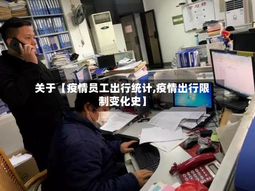 关于【疫情员工出行统计,疫情出行限制变化史】-第1张图片