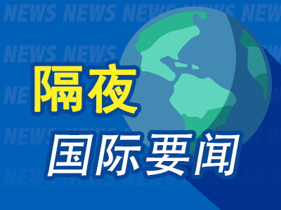 9月8日隔夜要闻：美股周一休市 油价上涨 美总统特使称美代表团访俄乌取得“实质性进展”
