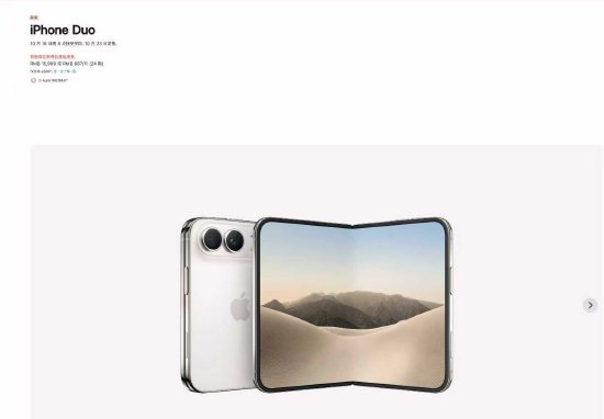 苹果折叠屏手机iPhone Duo国行售价15999元起，10月16日开启预购