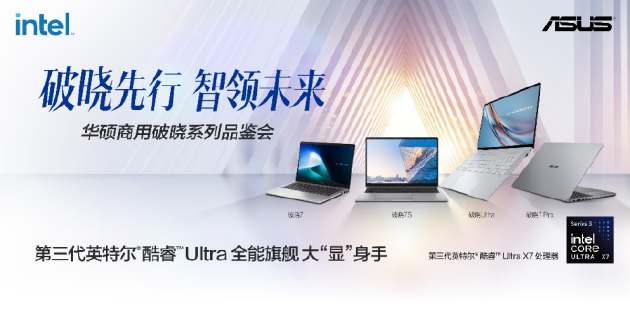 华硕商用破晓家族齐聚	，覆盖AI Agent时代商用全场景